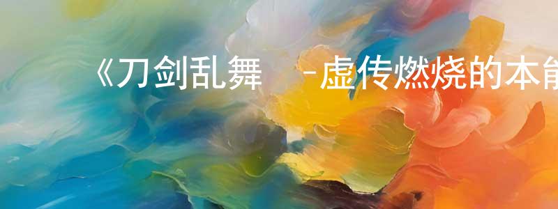 ﻿柏国的个人主页,﻿《刀剑乱舞廻-虚传燃烧的本能寺-》详情介绍_刀剑乱舞廻-虚传燃烧的本能寺-已完结在线观看_刀剑乱舞廻-虚传燃烧的本能寺-迅雷下载_日漫